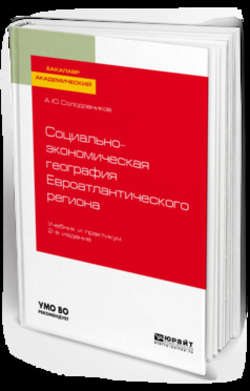 Социально-экономическая география евроатлантического региона 2-е изд., пер. и доп. Учебник и практикум для академического бакалавриата