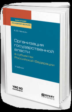 Организация государственной власти в субъектах Российской Федерации. Учебник для академического бакалавриата