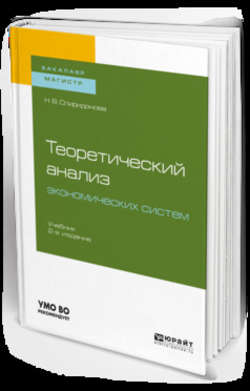 Теоретический анализ экономических систем 2-е изд., пер. и доп. Учебник для бакалавриата и магистратуры