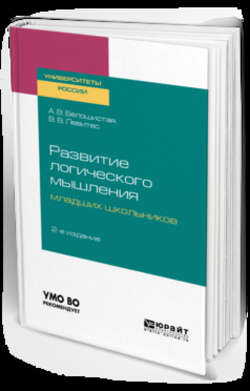 Развитие логического мышления младших школьников 2-е изд. Учебное пособие для академического бакалавриата