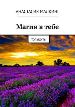 Магия в тебе. Только ты