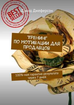 Тренинг по мотивации для продавцов. 100%-ная гарантия результата через 7 дней