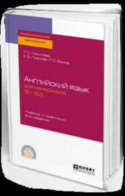Английский язык для менеджеров (b1–b2) 2-е изд., пер. и доп. Учебник и практикум для СПО