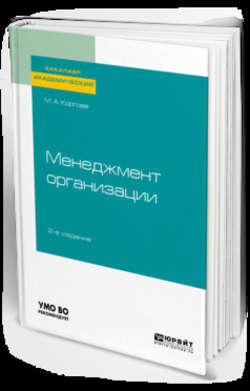 Менеджмент организации 2-е изд., испр. и доп. Учебное пособие для академического бакалавриата