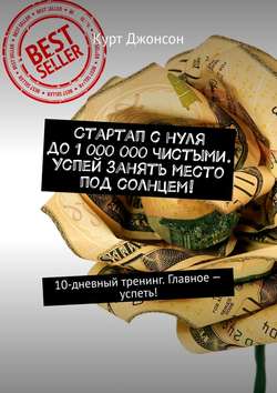 Стартап с нуля до 1 000 000 чистыми. Успей занять место под солнцем! 10-дневный тренинг. Главное – успеть!