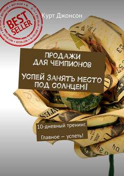 Продажи для чемпионов. Успей занять место под солнцем! 10-дневный тренинг. Главное – успеть!