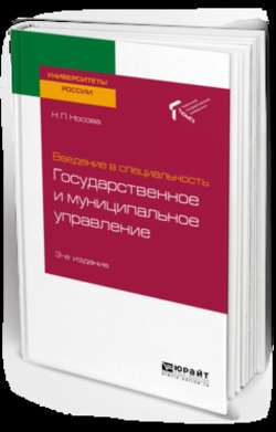 Введение в специальность: государственное и муниципальное управление 3-е изд. Учебное пособие для академического бакалавриата