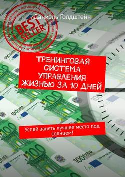 Тренинговая система управления жизнью за 10 дней. Успей занять лучшее место под солнцем!