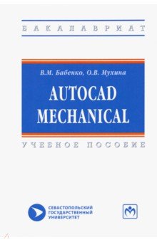 AutoCAD Mechanical. Учебное пособие