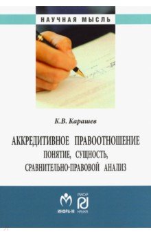 Аккредитивное правоотношение: понятие, сущность, сравнительно-правовой анализ