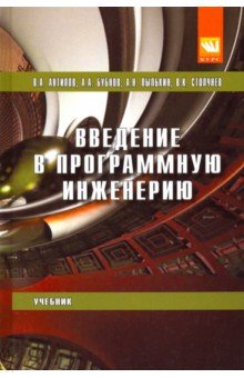 Введение в программную инженерию. Учебник