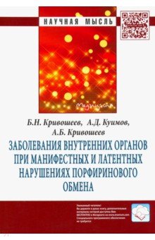 Заболевания внутренних органов при манифестных и латентных нарушениях порфиринового обмена