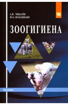 Зоогигиена. Учебник