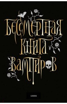 Бессмертная книга вампиров