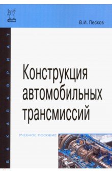 Конструкция автомобильных трансмиссий. Учебное пособие