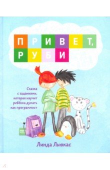 Привет, Руби. Сказка с заданиями, которая научит ребенка думать как программист