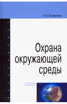 Охрана окружающей среды. Учебное пособие