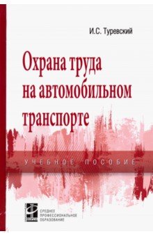 Охрана труда на автомобильном транспорте. Учебное пособие