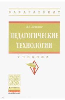 Педагогические технологии. Учебник