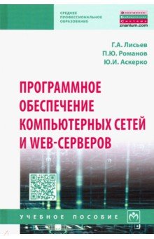 Программное обеспечение компьютерных сетей и web-серверов. Учебное пособие