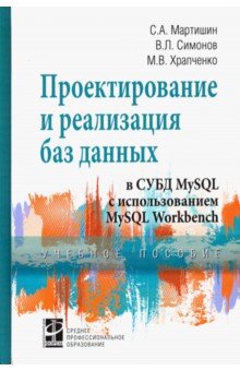 Проектирование и реализация баз данных в СУБД MySQL с использованием MySQL Workbench