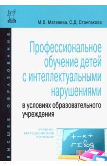 Профессиональное обучение детей с интеллектуальными нарушениями в условиях образовательного учрежден