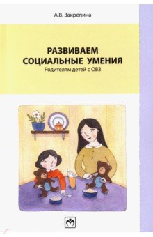 Развиваем социальные умения: родителям детей с ОВЗ