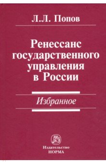 Ренессанс государственного управления в России. Избранное. Сборник научных трудов