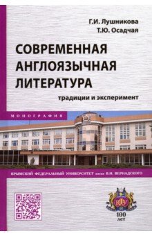 Современная англоязычная литература: традиции и эксперимент