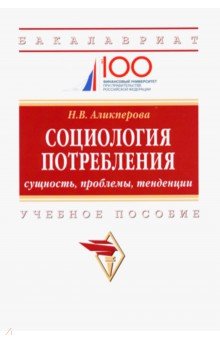 Социология потребления [Уч.пос]