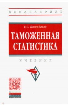 Таможенная статистика. Учебник