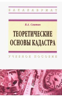 Теоретические основы кадастра. Учебное пособие