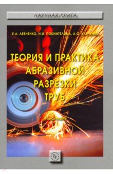 Теория и практика абразивной разрезки труб