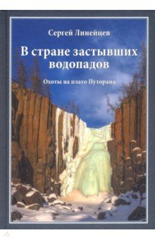 В стране застывших водопадов: Охоты на плато Путор