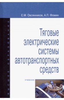 Тяговые электрические системы автотранспортных средств. Учебник