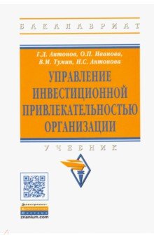 Управление инвестиционной привлекательностью организации. Учебник