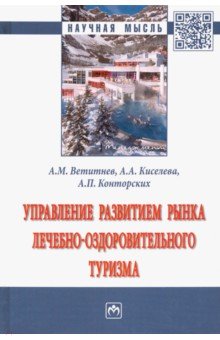 Управление развитием рынка лечебно-оздоровительного туризма