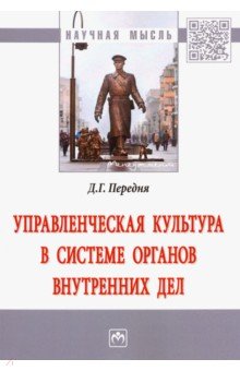 Управленческая культура в системе органов внутренних дел