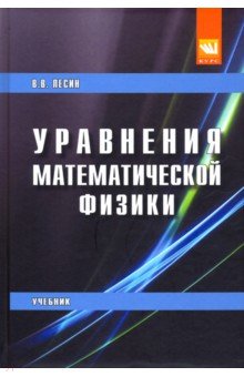 Уравнения математической физики. Учебник