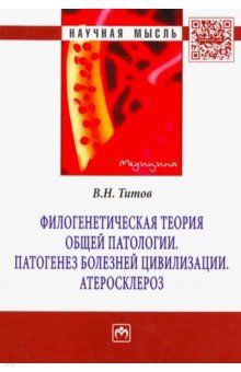 Филогенетическая теория общей патологии. Патогенез болезней цивилизации. Атеросклероз