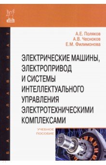 Электрические машины, электропривод и системы интеллектуального управления электротехническими компл