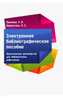 Электронное библиографическое пособие. Практическое руководство для библиотечных работников