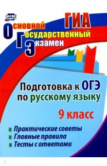 Подготовка к ОГЭ по русскому языку. 9 класс. Практические советы. Главные правила. Тесты с ответами