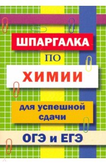 Шпаргалка по химии для успешной сдачи ОГЭ и ЕГЭ