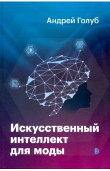 Искусственный интеллект для моды