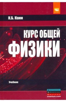 Курс общей физики. Учебное пособие