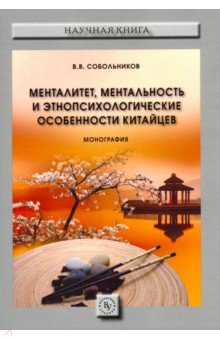 Менталитет, ментальность и этнопсихологические особенности китайцев