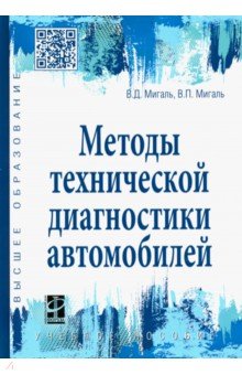 Методы технической диагностики автомобилей. Учебное пособие