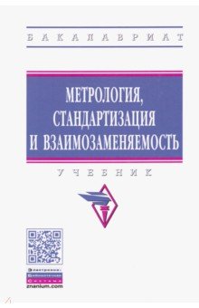 Метрология, стандартизация и взаимозаменяемость. Учебник