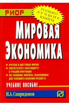 Мировая экономика. Учебное пособие